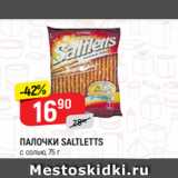 Магазин:Верный,Скидка:ПАЛОЧКИ SALTLETTS
с солью, 75 г