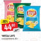 Магазин:Верный,Скидка:ЧИПСЫ LAY’S
в ассортименте, 80 г