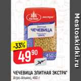 Магазин:Верный,Скидка:ЧЕЧЕВИЦА ЭЛИТНАЯ ЭКСТРА*
Агро-Альянс, 450 г