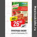 Магазин:Верный,Скидка:ПРИПРАВА KNORR
спагетти Болоньезе, 25 г