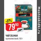 Верный Акции - ЧАЙ DILMAH
крупнолистовой, 100 г