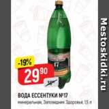 Магазин:Верный,Скидка:ВОДА ЕССЕНТУКИ №17
минеральная, Заповедник Здоровья, 1,5 л