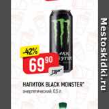Магазин:Верный,Скидка:НАПИТОК BLACK MONSTER*
энергетический, 0,5 л