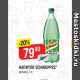 Магазин:Верный,Скидка:НАПИТОК SCHWEPPES*
мохито, 1 л
