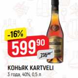 Магазин:Верный,Скидка:КОНЬЯК KARTVELI
3 года, 40%, 0,5 л