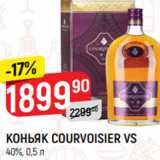 Магазин:Верный,Скидка:КОНЬЯК COURVOISIER VS
40%, 0,5 л