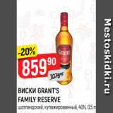 Магазин:Верный,Скидка:ВИСКИ GRANT’S
FAMILY RESERVE
шотландский, купажированный, 40%, 0,5 л