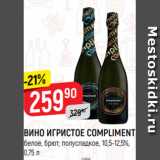 Магазин:Верный,Скидка:ВИНО ИГРИСТОЕ COMPLIMENT
белое, брют; полусладкое, 10,5-12,5%,
0,75 л