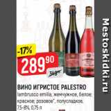 Магазин:Верный,Скидка:ВИНО ИГРИСТОЕ PALESTRO
lambrusco emilia, жемчужное, белое;
красное; розовое*, полусладкое,
7,5-8%, 0,75 л