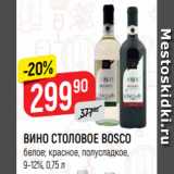 Верный Акции - ВИНО СТОЛОВОЕ BOSCO
белое; красное, полусладкое,
9-12%, 0,75 л