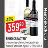 Верный Акции - ВИНО CARACTER*
chardonnay-chenin, белое; shirazmalbeс, красное, сухое, 12-13%, 0,75 л
