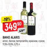 Верный Акции - ВИНО ALARIS
airen, белое; tempranillo, красное, сухое,
11,5%-13,5%, 0,75 л