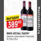 Верный Акции - ВИНО АПСНЫ; ЭШЕРА*
красное, полусладкое; полусухое,
10-11,5%, 0,75 л