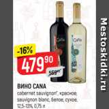 Магазин:Верный,Скидка:ВИНО CANA
cabernet sauvignon*, красное;
sauvignon blanc, белое, сухое,
12,5-13%, 0,75 л
