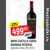 Магазин:Верный,Скидка:ВИНО CASTILLO SANTA
BARBARA RESERVA
красное, сухое, 13%, 0,75 л
