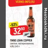 Магазин:Верный,Скидка:ПИВО JOHN COPPER
светлое, пастеризованное,
4,9%, 0,45 л