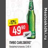 Верный Акции - ПИВО CARLSBERG*
безалкогольное, 0,48 л
