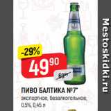 Верный Акции - ПИВО БАЛТИКА №7*
экспортное, безалкогольное,
0,5%, 0,45 л
