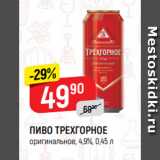 Верный Акции - ПИВО ТРЕХГОРНОЕ
оригинальное, 4,9%, 0,45 л