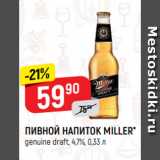 Верный Акции - ПИВНОЙ НАПИТОК MILLER*
genuine draft, 4,7%, 0,33 л
