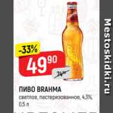 Верный Акции - ПИВО BRAHMA
светлое, пастеризованное, 4,3%,
0,5 л