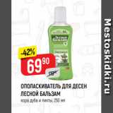 Магазин:Верный,Скидка:ОПОЛАСКИВАТЕЛЬ ДЛЯ ДЕСЕН
ЛЕСНОЙ БАЛЬЗАМ
кора дуба и пихты, 250 мл