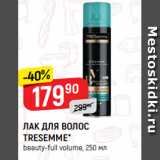 Магазин:Верный,Скидка:ЛАК ДЛЯ ВОЛОС
TRESEMME*
beauty-full volume, 250 мл
