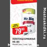 Магазин:Верный,Скидка:ПОЛОТЕНЦА БУМАЖНЫЕ
MR. BIG
Мягкий Знак, 2 слоя, 1 рул.