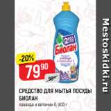 Магазин:Верный,Скидка:СРЕДСТВО ДЛЯ МЫТЬЯ ПОСУДЫ
БИОЛАН
лаванда и витамин Е, 900 
