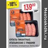 Магазин:Верный,Скидка:КУПАТЫ ПИКАНТНЫЕ;
ИТАЛЬЯНСКИЕ С ТРАВАМИ
из свинины, охлажденные, Охотно, 400 г