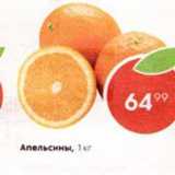 Магазин:Пятёрочка,Скидка:Апельсины, 1 кг