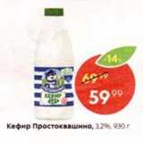Магазин:Пятёрочка,Скидка:Кефир Простоквашино, 3,2%, 930 г