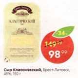 Магазин:Пятёрочка,Скидка:Сыр Классический, Брест-Литовск, 45%, 150 r