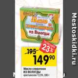 Магазин:Перекрёсток,Скидка:Масло сливочное ИЗ ВОЛОГДИ 72,5%