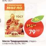 Магазин:Пятёрочка,Скидка:Масло традиционное, сладко- сливочное, 82.5%, 180 г