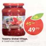 Пятёрочка Акции - Томаты Global Village, в томатном соке, 680 г