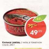 Магазин:Пятёрочка,Скидка:Килька Laatsa, cwrmo томатном coyce, 240r