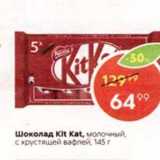 Пятёрочка Акции - Шоколад Kit Kat