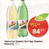 Магазин:Пятёрочка,Скидка:Напиток Швепс Биттер Лимон; Мохнто, 1,5л