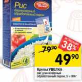 Магазин:Перекрёсток,Скидка:Крупы УВЕЛКА 5Х80г