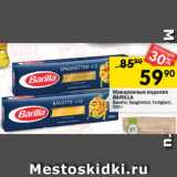 Магазин:Перекрёсток,Скидка:Макаронные изделия Barilla