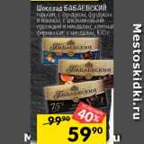 Магазин:Перекрёсток,Скидка:Шоколад БАБАЕВСКИЙ