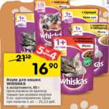 Магазин:Перекрёсток,Скидка:Корм для кошек Whiskas