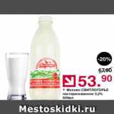 Оливье Акции - Молоко СВИТЛОГОРЬЕ 3,2%