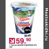 Оливье Акции - Сметана ДОМИК В ДЕРЕВНЕ 20%