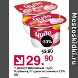 Оливье Акции - Десерт творожный ЧУДО 5,8%