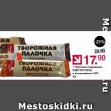 Магазин:Оливье,Скидка:Палочки творожные СВИТЛОГОРЬЕ 23%