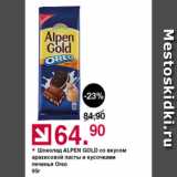 Оливье Акции - Шоколад Alpen Gold