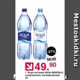 Магазин:Оливье,Скидка:Вода питьевая AQUA MINERALE