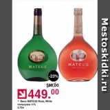 Оливье Акции - Вино MATEUS ROSA, WHITE 11%